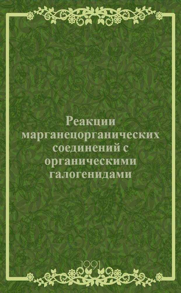 Реакции марганецорганических соединений с органическими галогенидами : Автореф. дис. на соиск. учен. степ. к.х.н