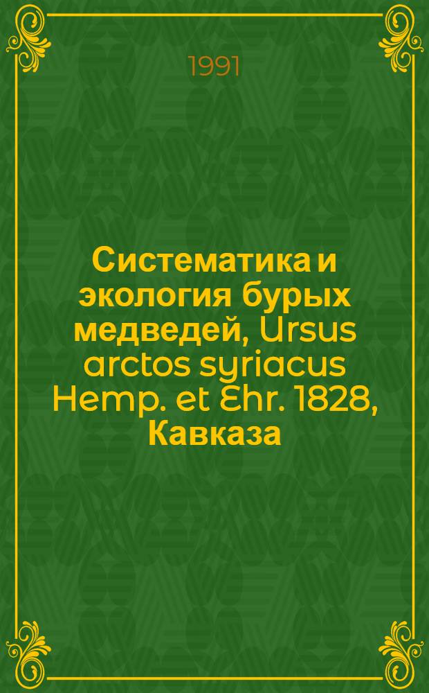 Систематика и экология бурых медведей, Ursus arctos syriacus Hemp. et Ehr. 1828, Кавказа : Автореф. дис. на соиск. учен. степ. к.б.н
