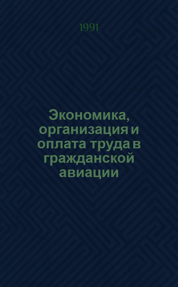 Экономика, организация и оплата труда в гражданской авиации : Автореф. дис. на соиск. учен. степ. д.э.н