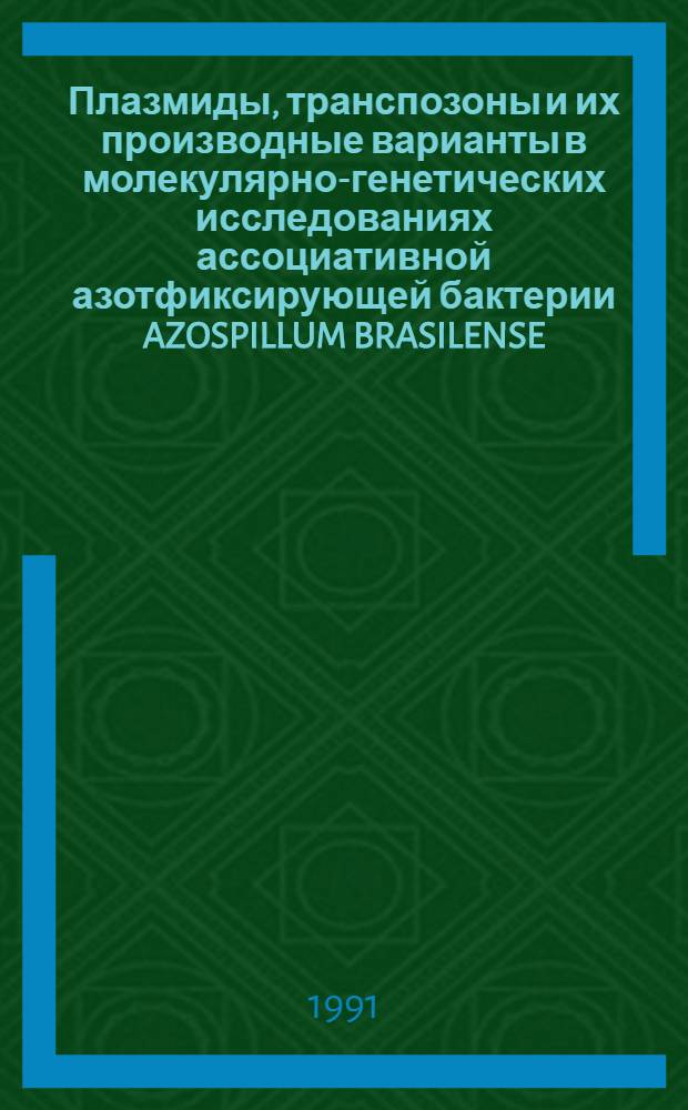 Плазмиды, транспозоны и их производные варианты в молекулярно-генетических исследованиях ассоциативной азотфиксирующей бактерии AZOSPILLUM BRASILENSE : Автореф. дис. на соиск. учен. степ. к.б.н
