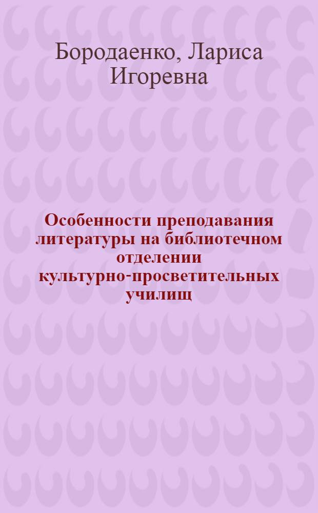 Особенности преподавания литературы на библиотечном отделении культурно-просветительных училищ : Автореф. дис. на соиск. учен. степ. к.п.н