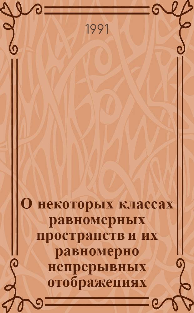 О некоторых классах равномерных пространств и их равномерно непрерывных отображениях : Автореф. дис. на соиск. учен. степ. д.ф.-м.н