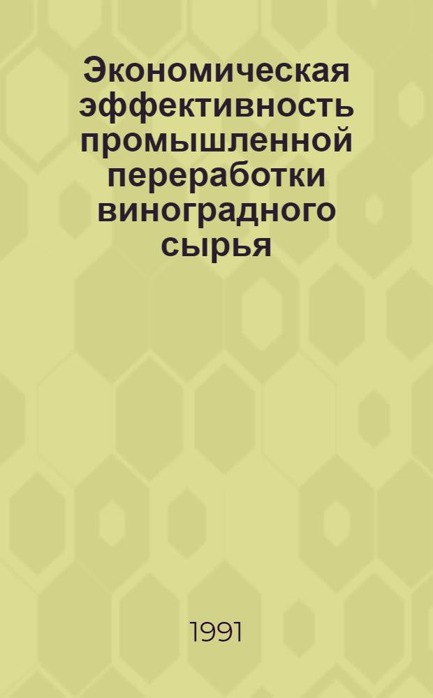 Экономическая эффективность промышленной переработки виноградного сырья: (На материалах Узбекистана) : Автореф. дис. на соиск. учен. степ. к.э.н