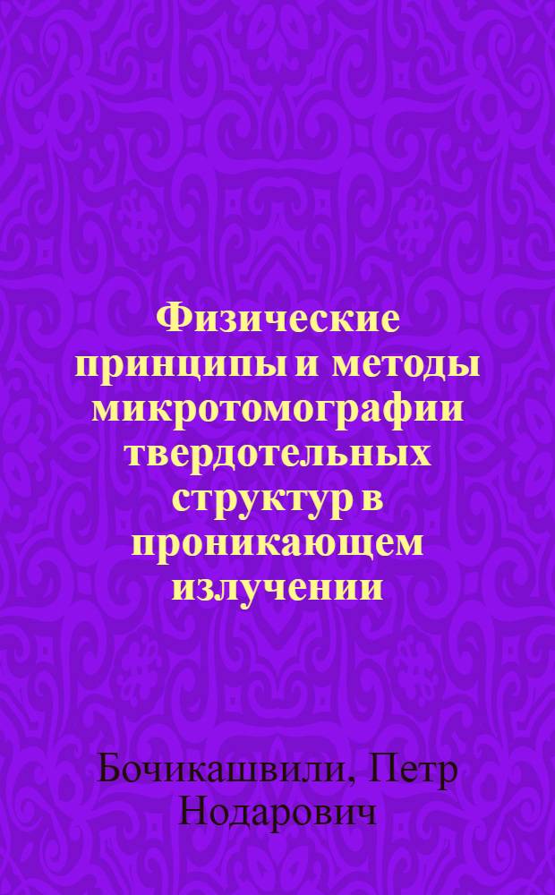 Физические принципы и методы микротомографии твердотельных структур в проникающем излучении : Автореф. дис. на соиск. учен. степ. к.ф.-м.н