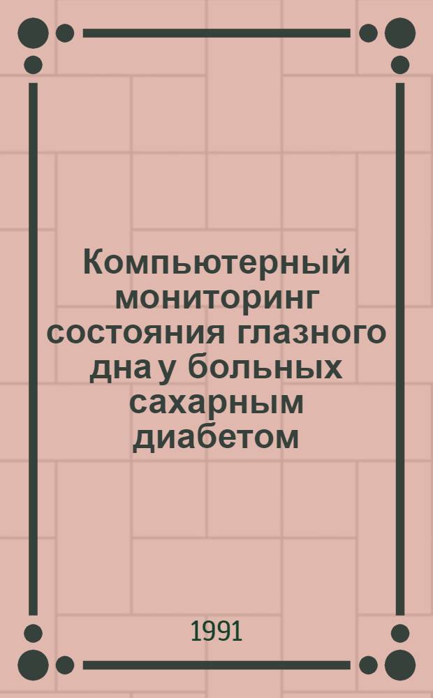 Компьютерный мониторинг состояния глазного дна у больных сахарным диабетом : Автореф. дис. на соиск. учен. степ. к.м.н