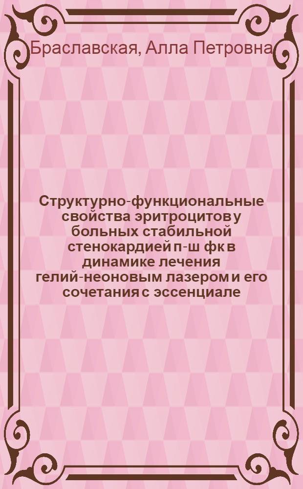 Структурно-функциональные свойства эритроцитов у больных стабильной стенокардией п-ш фк в динамике лечения гелий-неоновым лазером и его сочетания с эссенциале : Автореф. дис. на соиск. учен. степ. к.м.н