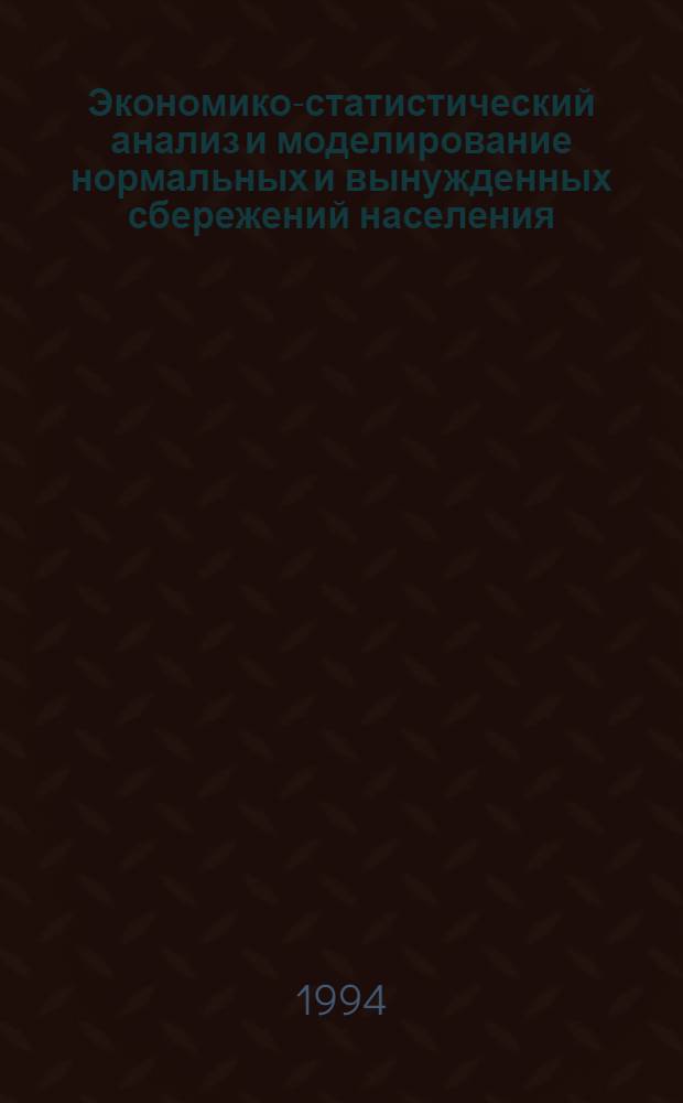 Экономико-статистический анализ и моделирование нормальных и вынужденных сбережений населения : Автореф. дис. на соиск. учен. степ. к.э.н