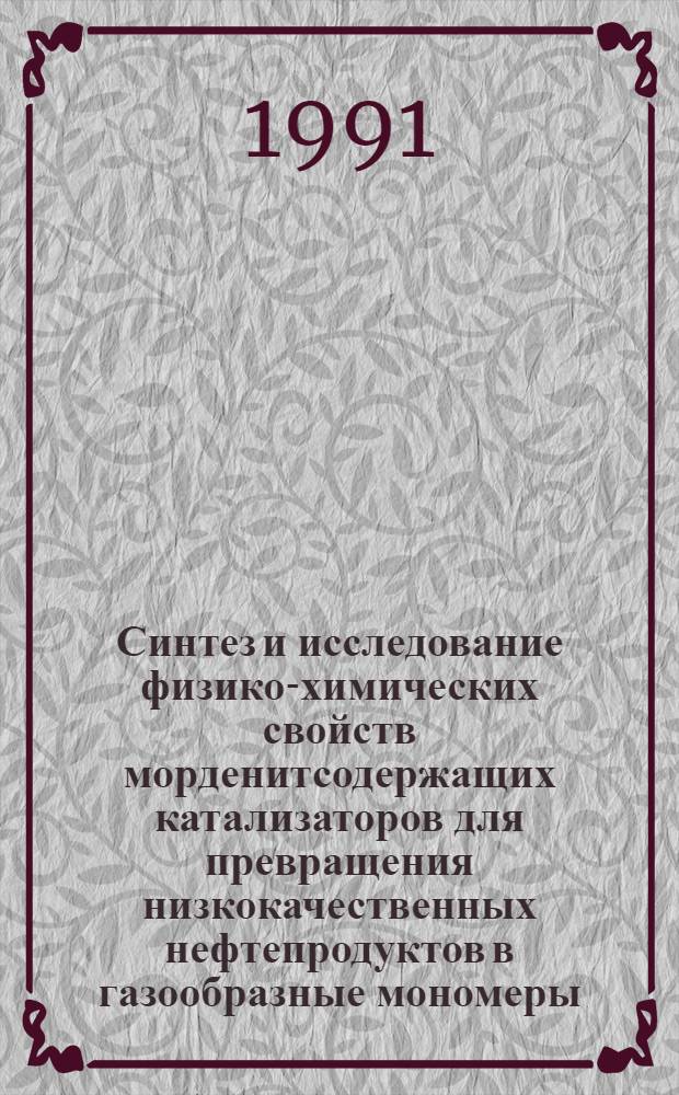 Синтез и исследование физико-химических свойств морденитсодержащих катализаторов для превращения низкокачественных нефтепродуктов в газообразные мономеры : Автореф. дис. на соиск. учен. степ. к.х.н