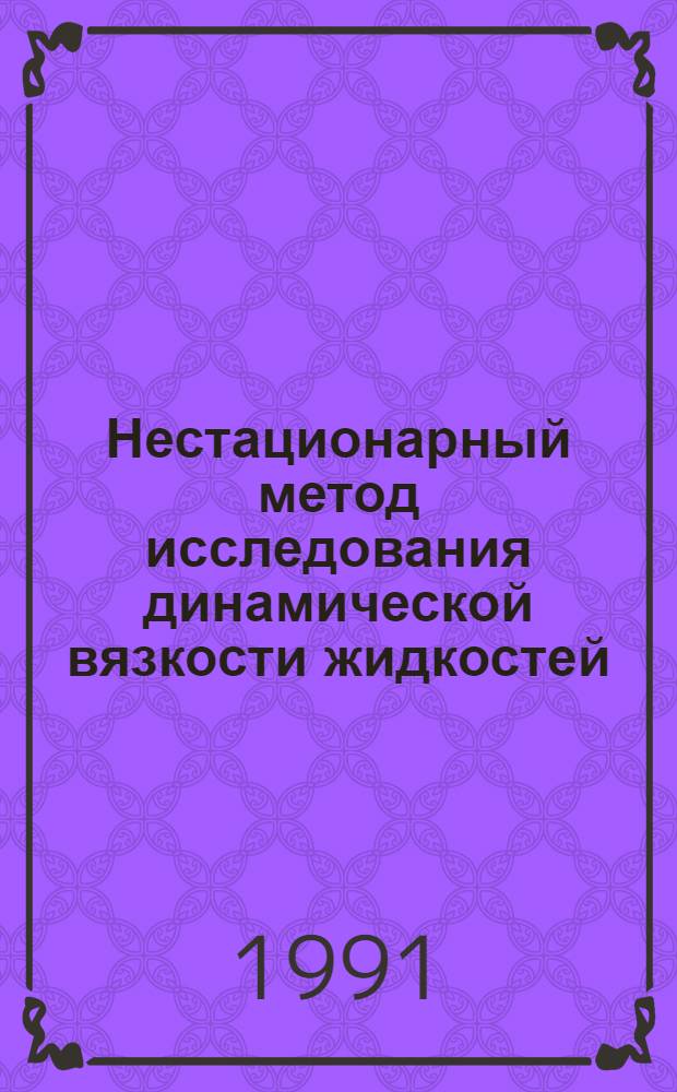 Нестационарный метод исследования динамической вязкости жидкостей : Автореф. дис. на соиск. учен. степ. к.т.н