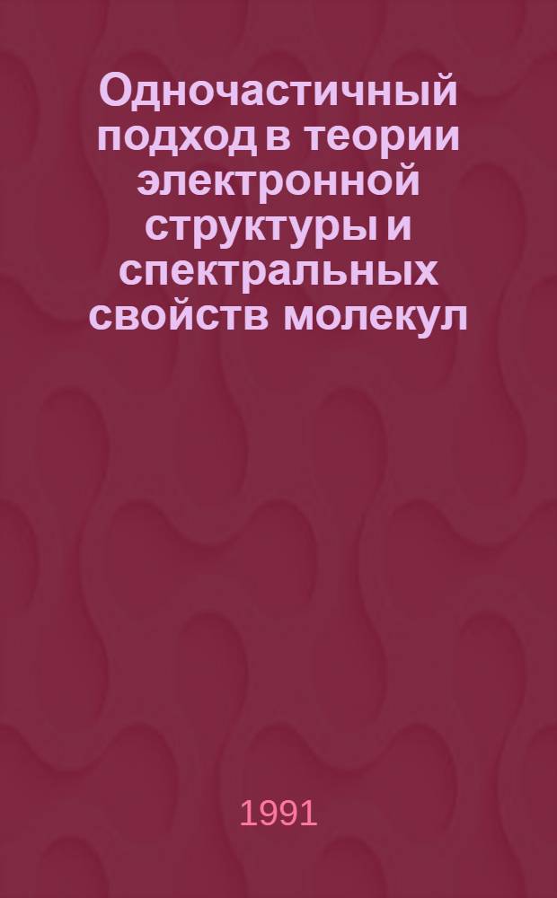 Одночастичный подход в теории электронной структуры и спектральных свойств молекул, кластеров и кристаллов : Автореф. дис. на соиск. учен. степ. д.ф.-м.н