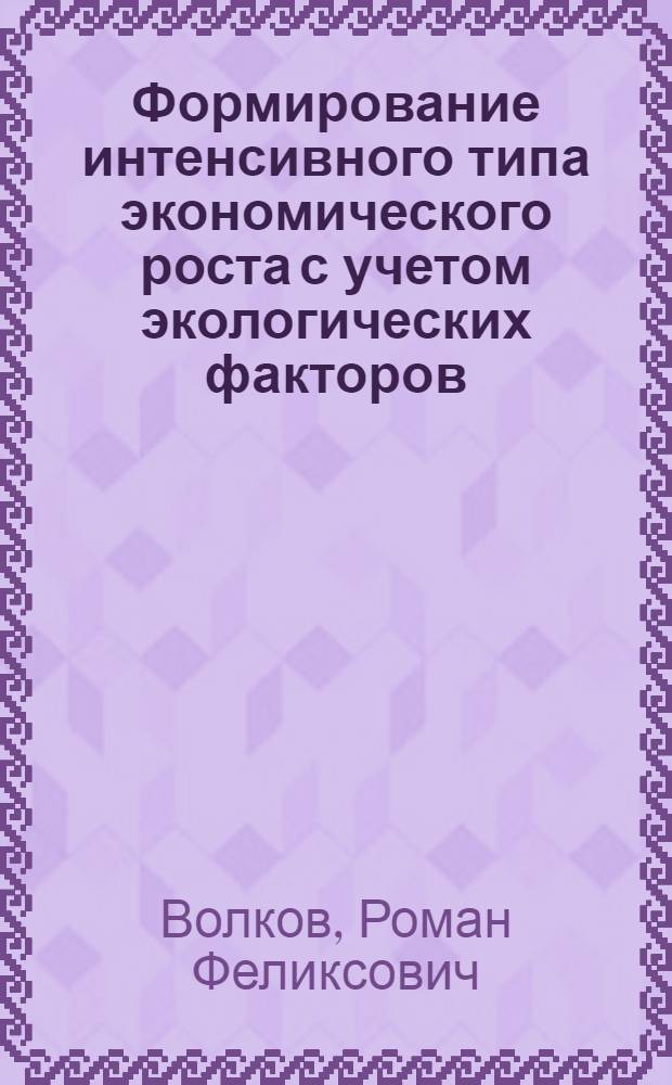 Формирование интенсивного типа экономического роста с учетом экологических факторов : Автореф. дис. на соиск. учен. степ. к.э.н