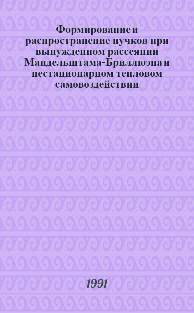 Формирование и распространение пучков при вынужденном рассеянии Мандельштама-Бриллюэна и нестационарном тепловом самовоздействии : Автореф. дис. на соиск. учен. степ. к.ф.-м.н