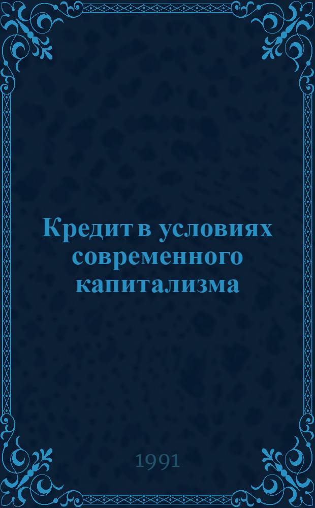 Кредит в условиях современного капитализма : Автореф. дис. на соиск. учен. степ. д.э.н