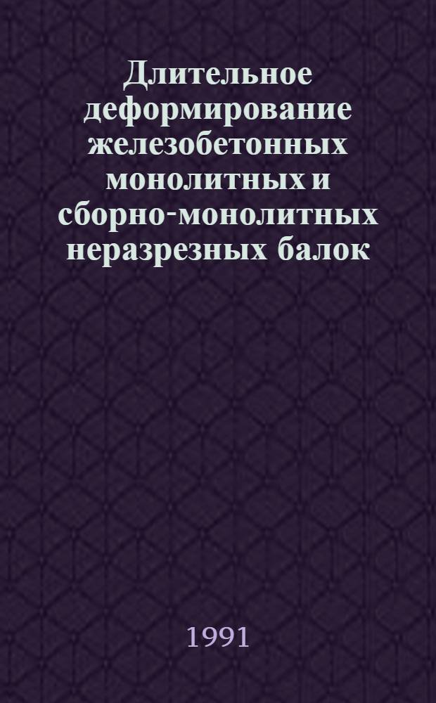 Длительное деформирование железобетонных монолитных и сборно-монолитных неразрезных балок : Автореф. дис. на соиск. учен. степ. к.т.н