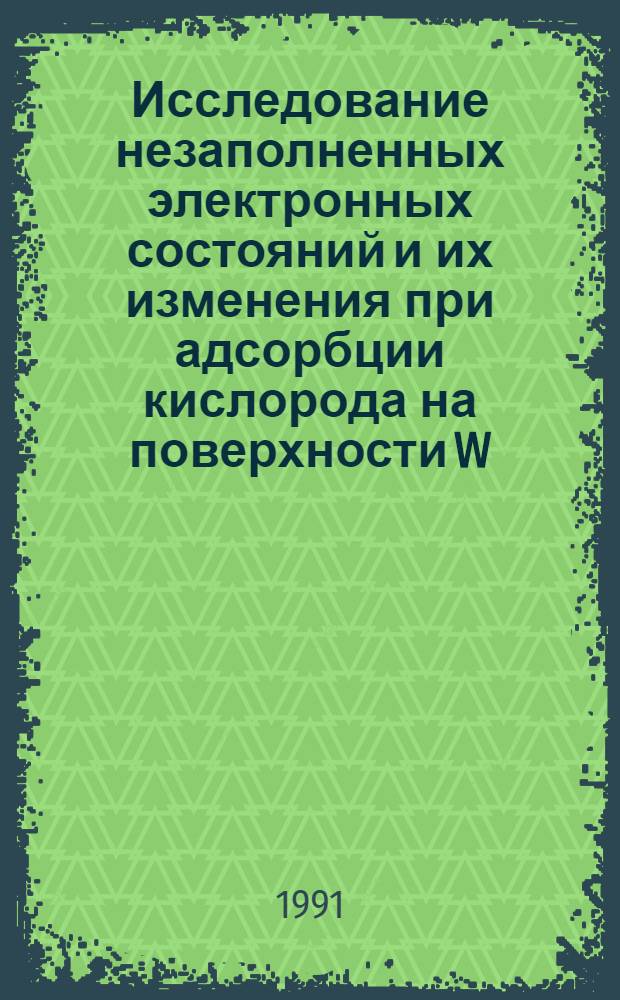 Исследование незаполненных электронных состояний и их изменения при адсорбции кислорода на поверхности W(110),Мо(110), Nь(110) с помощью спектроскопии радиационного захвата электронов : Автореф. дис. на соиск. учен. степ. к.ф.-м.н