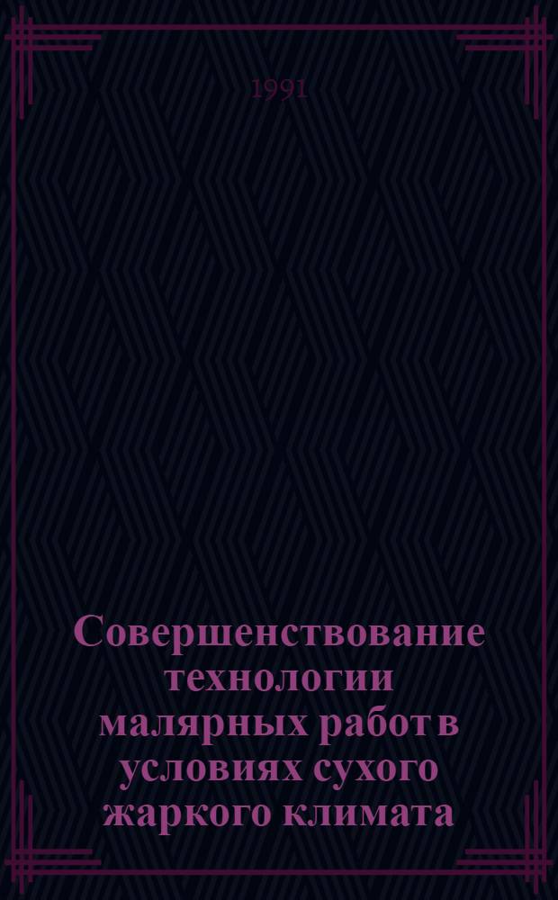 Совершенствование технологии малярных работ в условиях сухого жаркого климата : Автореф. дис. на соиск. учен. степ. к.т.н