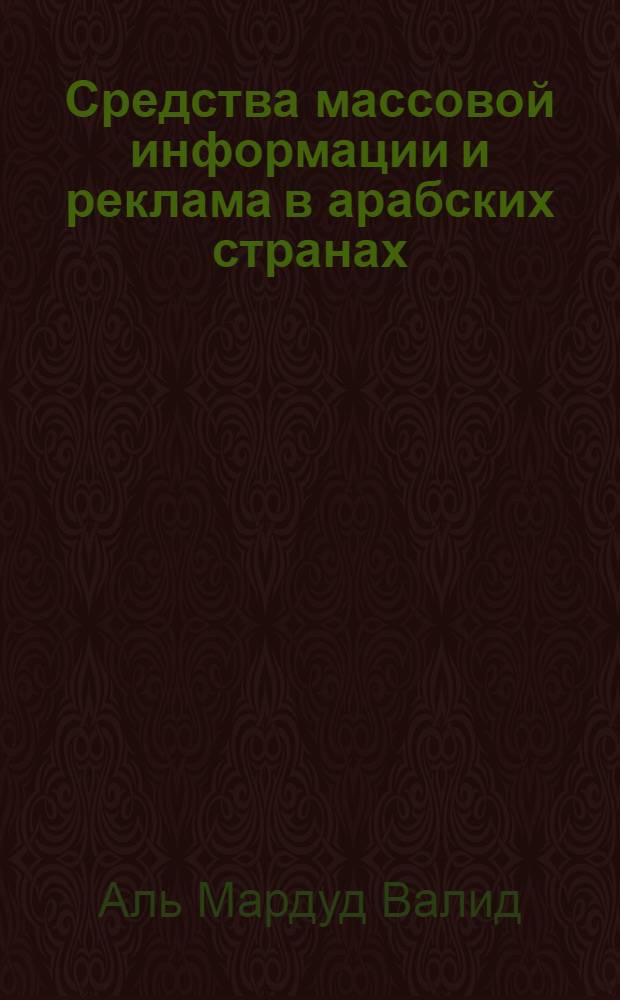 Средства массовой информации и реклама в арабских странах : Автореф. дис. на соиск. учен. степ. к.филол.н