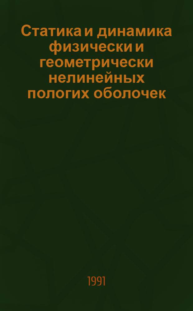 Статика и динамика физически и геометрически нелинейных пологих оболочек : Автореф. дис. на соиск. учен. степ. к.т.н