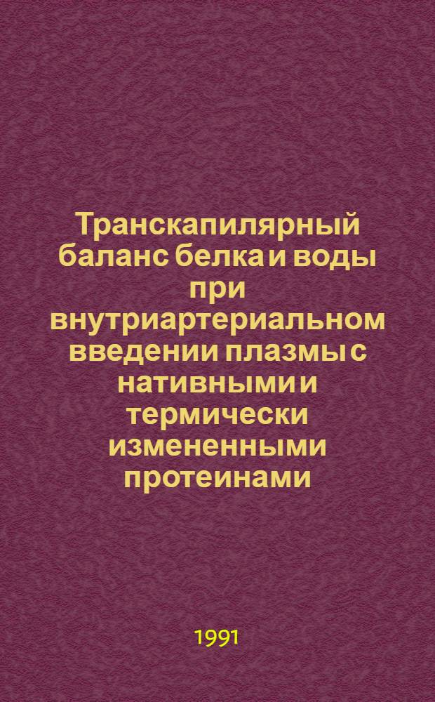 Транскапилярный баланс белка и воды при внутриартериальном введении плазмы с нативными и термически измененными протеинами : Автореф. дис. на соиск. учен. степ. к.м.н