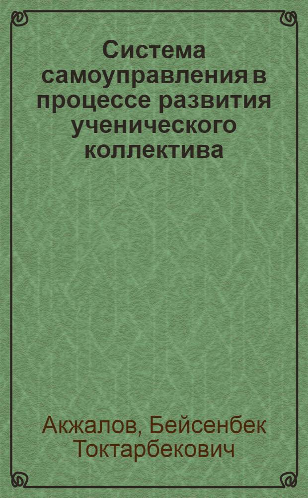 Система самоуправления в процессе развития ученического коллектива : Автореф. дис. на соиск. учен. степ. к.п.н