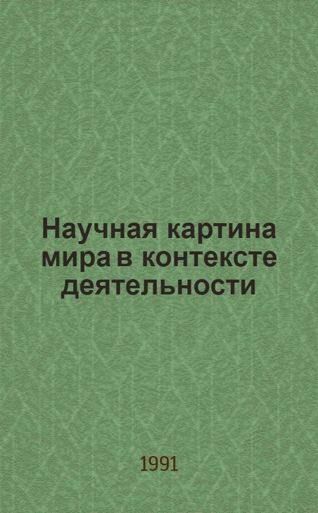 Научная картина мира в контексте деятельности : Автореф. дис. на соиск. учен. степ. к.филос.н