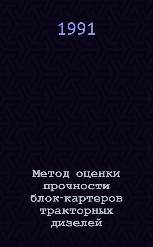 Метод оценки прочности блок-картеров тракторных дизелей : Автореф. дис. на соиск. учен. степ. к.т.н