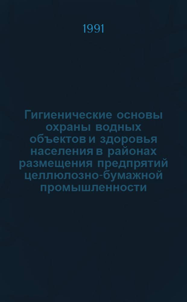 Гигиенические основы охраны водных объектов и здоровья населения в районах размещения предпрятий целлюлозно-бумажной промышленности (ЦБП) : Автореф. дис. на соиск. учен. степ. д.м.н