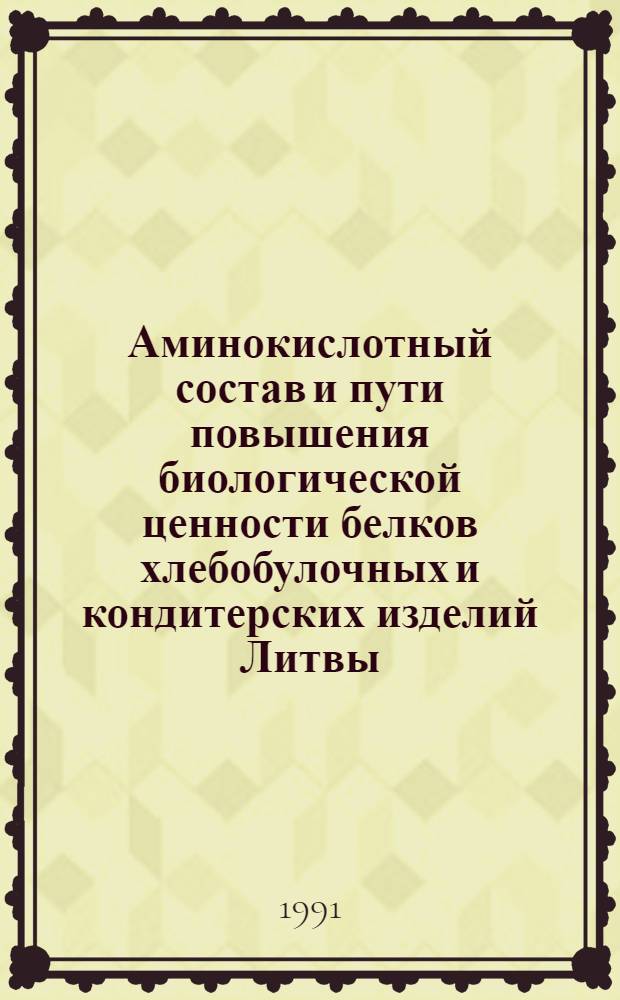 Аминокислотный состав и пути повышения биологической ценности белков хлебобулочных и кондитерских изделий Литвы : Автореф. дис. на соиск. учен. степ. к.б.н