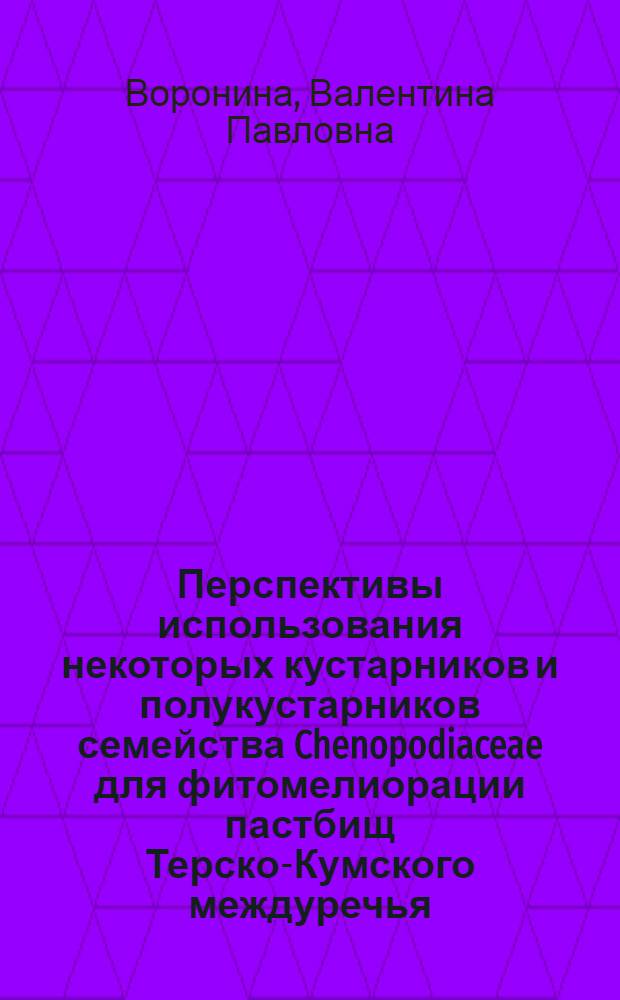 Перспективы использования некоторых кустарников и полукустарников семейства Chenopodiaceae для фитомелиорации пастбищ Терско-Кумского междуречья : Автореф. дис. на соиск. учен. степ. к.б.н