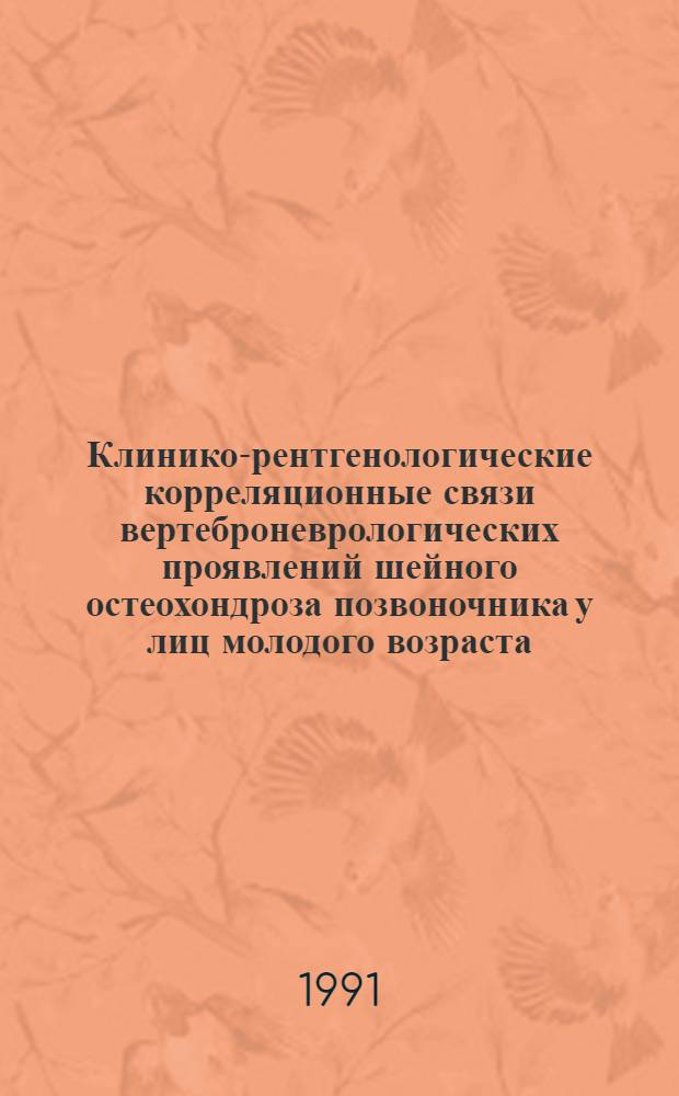 Клинико-рентгенологические корреляционные связи вертеброневрологических проявлений шейного остеохондроза позвоночника у лиц молодого возраста : Автореф. дис. на соиск. учен. степ. к.м.н