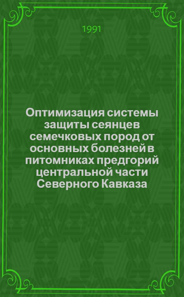 Оптимизация системы защиты сеянцев семечковых пород от основных болезней в питомниках предгорий центральной части Северного Кавказа : Автореф. дис. на соиск. учен. степ. к.с.-х.н