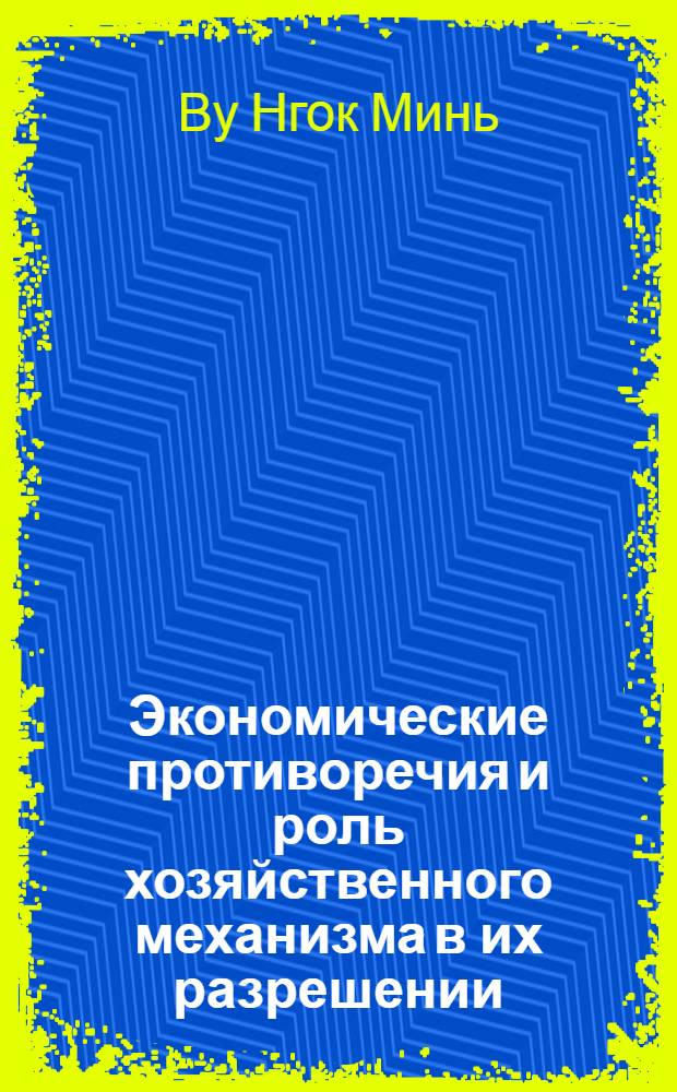 Экономические противоречия и роль хозяйственного механизма в их разрешении : Автореф. дис. на соиск. учен. степ. к.э.н