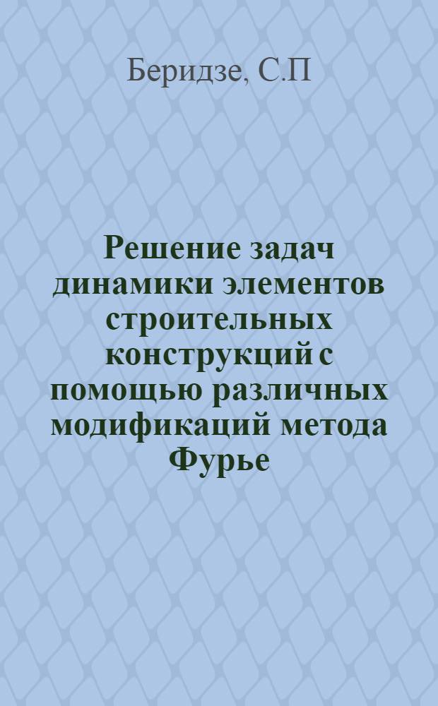 Решение задач динамики элементов строительных конструкций с помощью различных модификаций метода Фурье : Автореф. дис. на соиск. учен. степ. к.т.н
