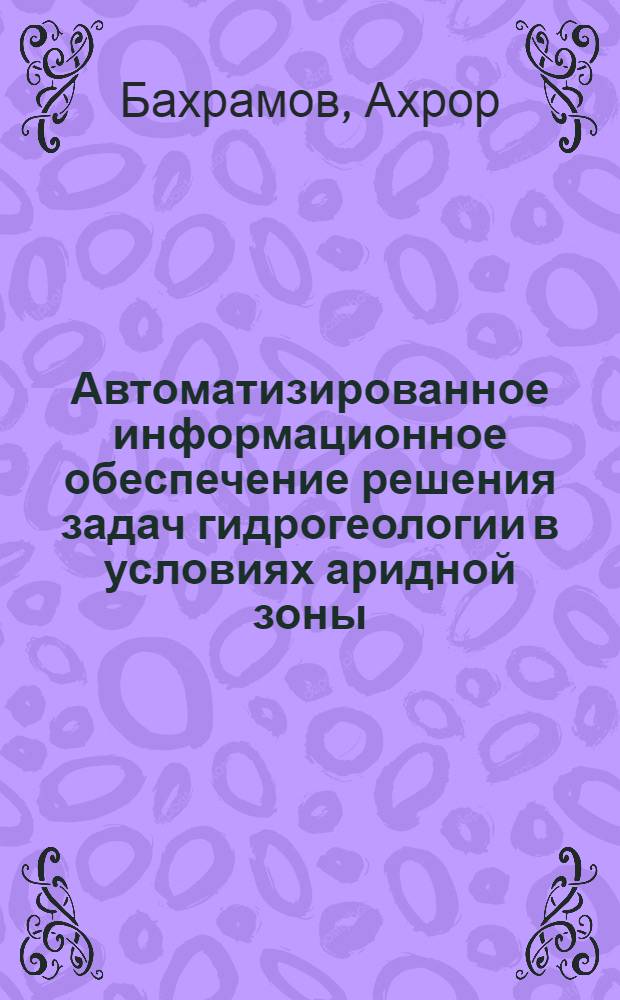 Автоматизированное информационное обеспечение решения задач гидрогеологии в условиях аридной зоны : Автореф. дис. на соиск. учен. степ. к.т.н