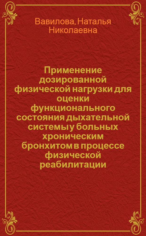 Применение дозированной физической нагрузки для оценки функционального состояния дыхательной системы у больных хроническим бронхитом в процессе физической реабилитации : Автореф. дис. на соиск. учен. степ. к.м.н