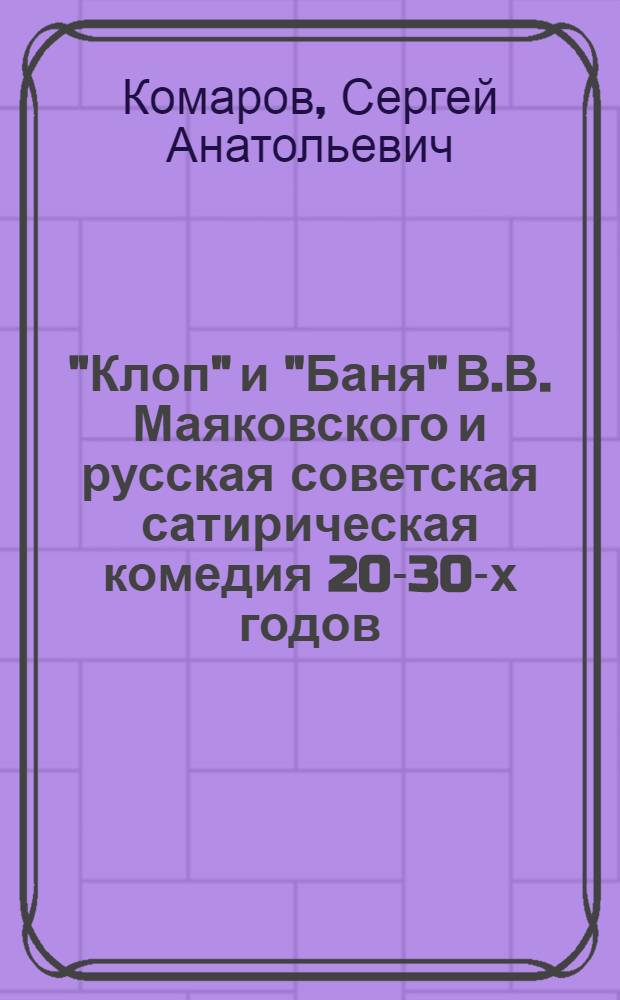 "Клоп" и "Баня" В.В. Маяковского и русская советская сатирическая комедия 20-30-х годов : Автореф. дис. на соиск. учен. степ. к.филол.н