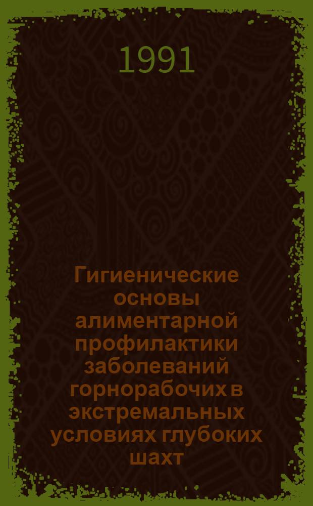 Гигиенические основы алиментарной профилактики заболеваний горнорабочих в экстремальных условиях глубоких шахт : Автореф. дис. на соиск. учен. степ. д.м.н