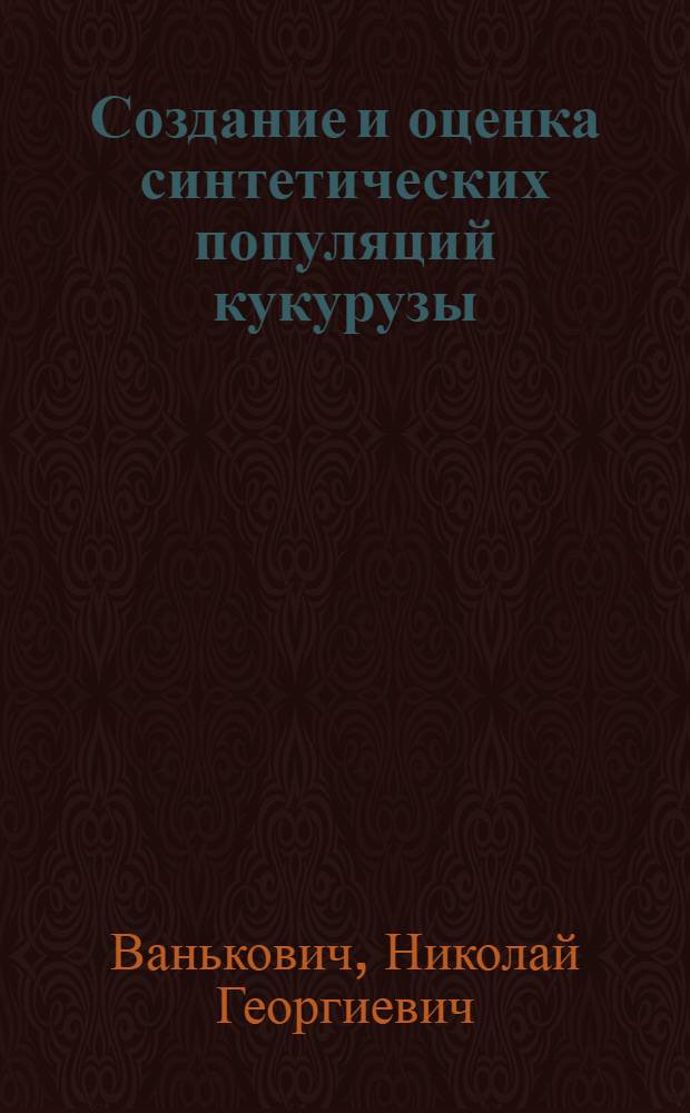 Создание и оценка синтетических популяций кукурузы : Автореф. дис. на соиск. учен. степ. к.с.-х.н