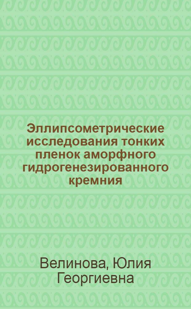 Эллипсометрические исследования тонких пленок аморфного гидрогенезированного кремния : Автореф. дис. на соиск. учен. степ. к.ф.-м.н