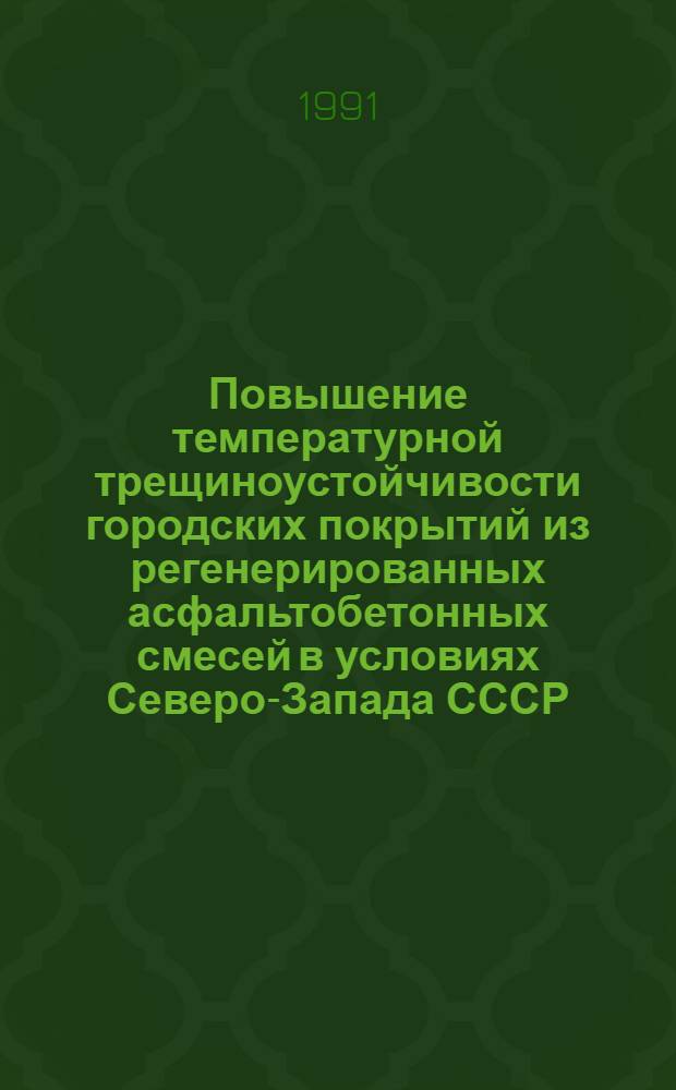 Повышение температурной трещиноустойчивости городских покрытий из регенерированных асфальтобетонных смесей в условиях Северо-Запада СССР : Автореф. дис. на соиск. учен. степ. к.т.н