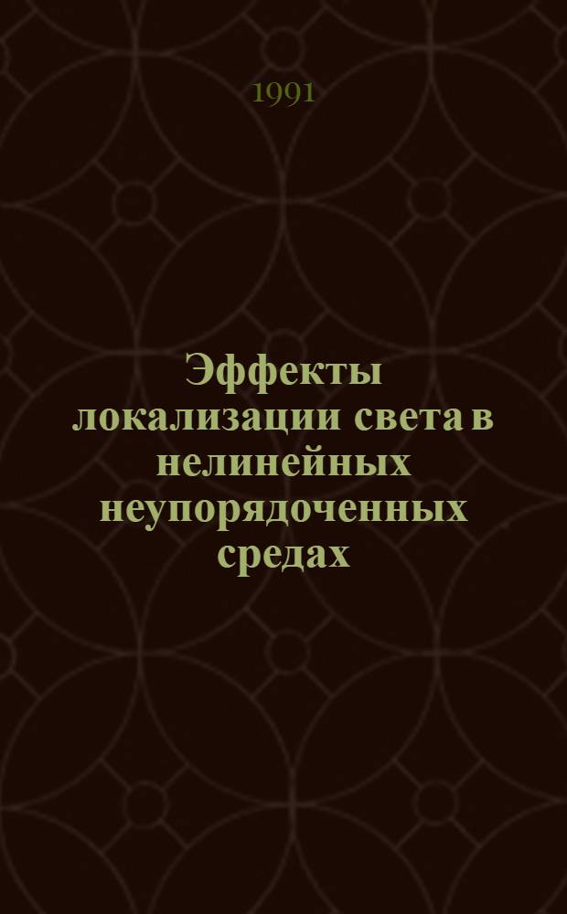 Эффекты локализации света в нелинейных неупорядоченных средах : Автореф. дис. на соиск. учен. степ. к.ф.-м.н