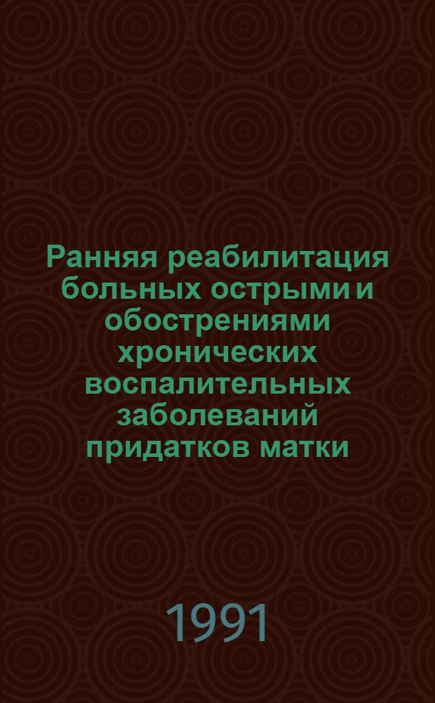 Ранняя реабилитация больных острыми и обострениями хронических воспалительных заболеваний придатков матки : Автореф. дис. на соиск. учен. степ. к.м.н