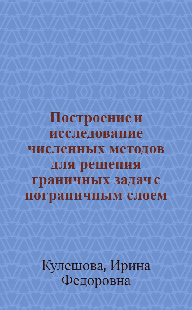 Построение и исследование численных методов для решения граничных задач с пограничным слоем : Автореф. дис. на соиск. учен. степ. к.ф.-м.н