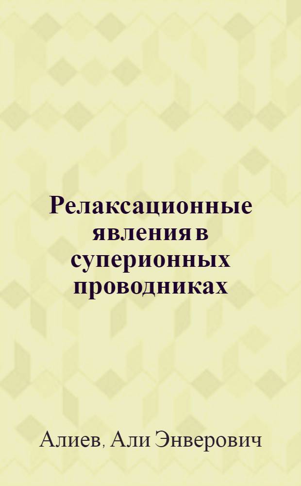 Релаксационные явления в суперионных проводниках : Автореф. дис. на соиск. учен. степ. д.ф.-м.н