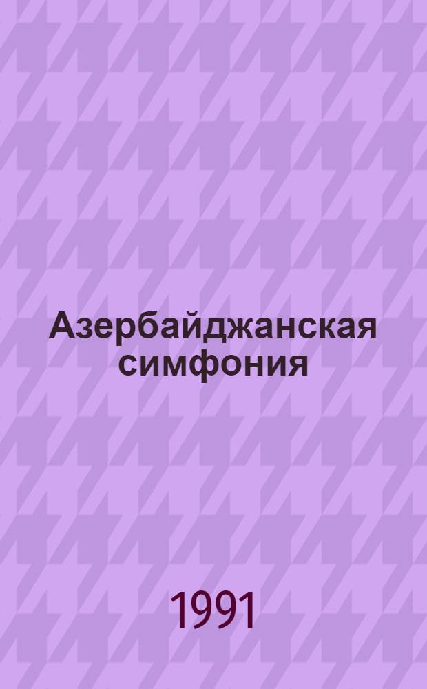 Азербайджанская симфония (30-60-е гг.) : Автореф. дис. на соиск. учен. степ. к.иск