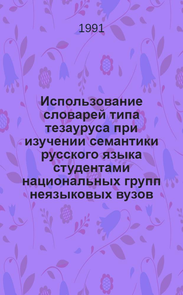 Использование словарей типа тезауруса при изучении семантики русского языка студентами национальных групп неязыковых вузов : Автореф. дис. на соиск. учен. степ. к.п.н