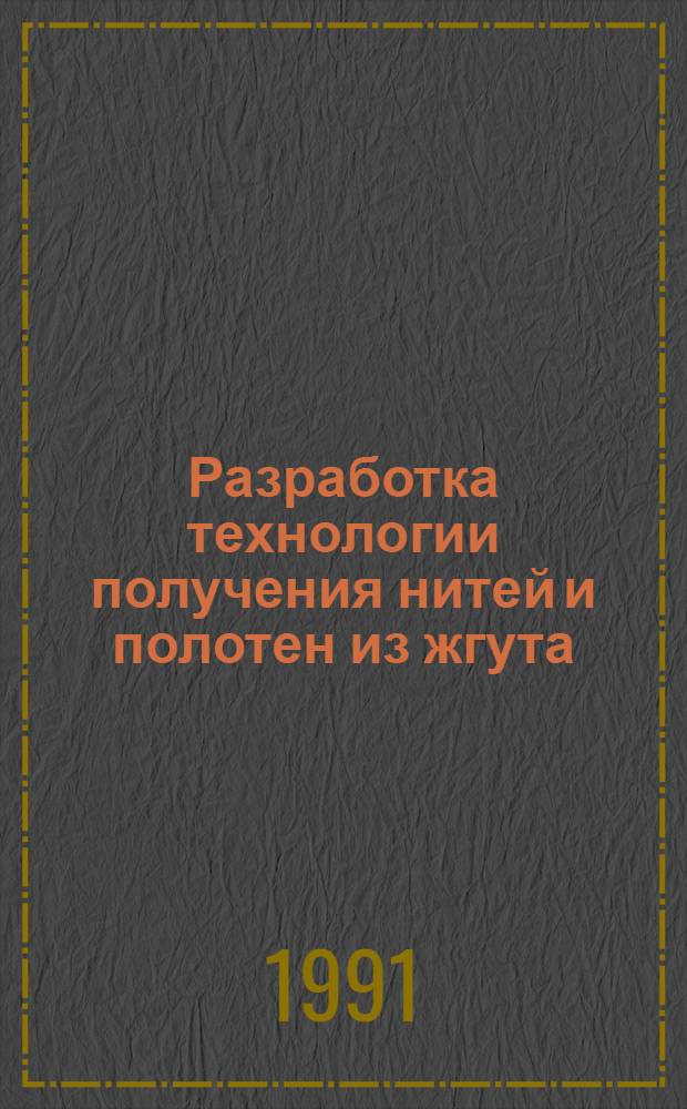 Разработка технологии получения нитей и полотен из жгута : Автореф. дис. на соиск. учен. степ. к.т.н