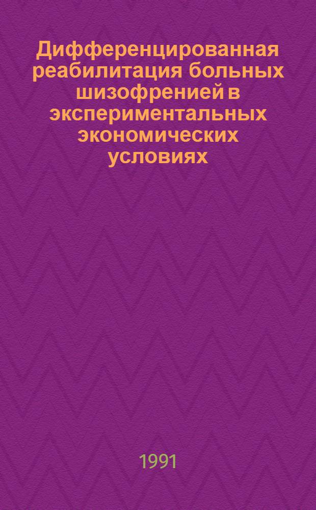 Дифференцированная реабилитация больных шизофренией в экспериментальных экономических условиях: (Клинико-эпидемиолог. исслед.) : Автореф. дис. на соиск. учен. степ. к.м.н
