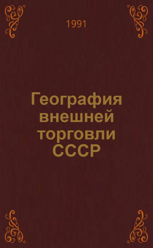 География внешней торговли СССР : Автореф. дис. на соиск. учен. степ. к.г.н