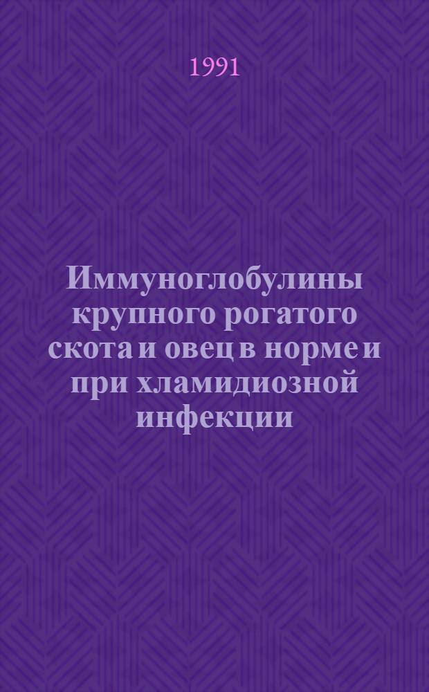 Иммуноглобулины крупного рогатого скота и овец в норме и при хламидиозной инфекции : Автореф. дис. на соиск. учен. степ. д.б.н